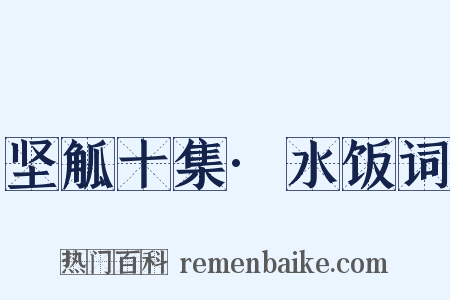坚觚十集·水饭词是什么意思的图片